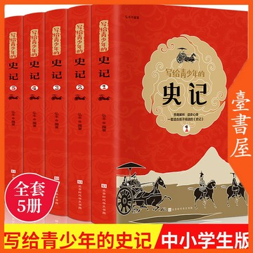 【臺書屋】  寫給青少年的史記 全6冊 100%正品 簡體中文