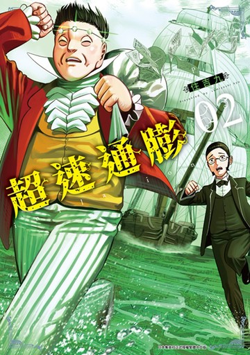 超速通膨(02)