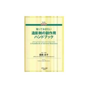 超実践 知っておきたい 造影剤の副作用ハンドブック 改訂版   桑鶴良平  〔本〕