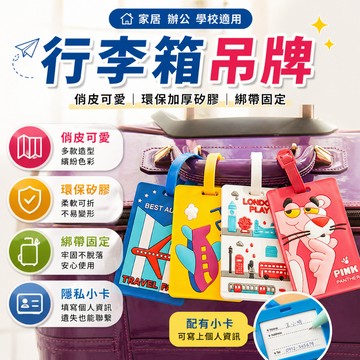 行李箱吊牌 矽膠行李牌 旅行吊牌 託運識別牌 登機牌 行李標籤 行李配件 資訊卡 出國旅行托運辨識