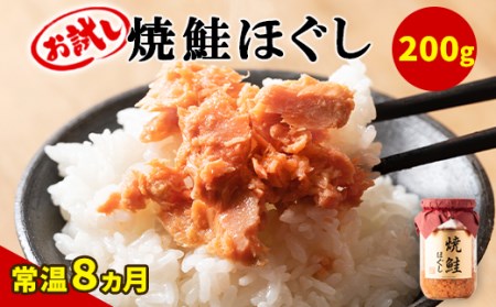 焼鮭ほぐし 1本（200g） 鮭フレーク　サケフレーク 缶詰　瓶詰め　保存食