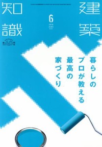  建築知識(２０１８年６月号) 月刊誌／エクスナレッジ