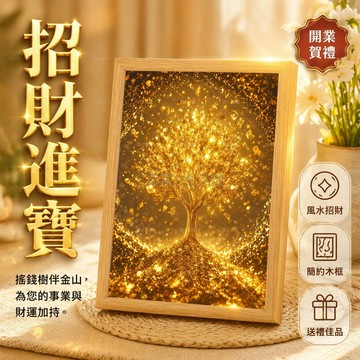 台灣出貨✨ 風水畫擺件 客廳辦公室裝飾品 山水發財樹掛畫 招財進寶擺設 送長輩禮品 日照金山黃金樹
