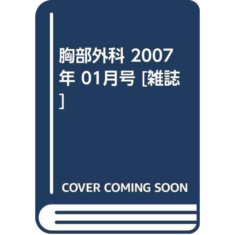 胸部外科 2007年 01月号 雑誌