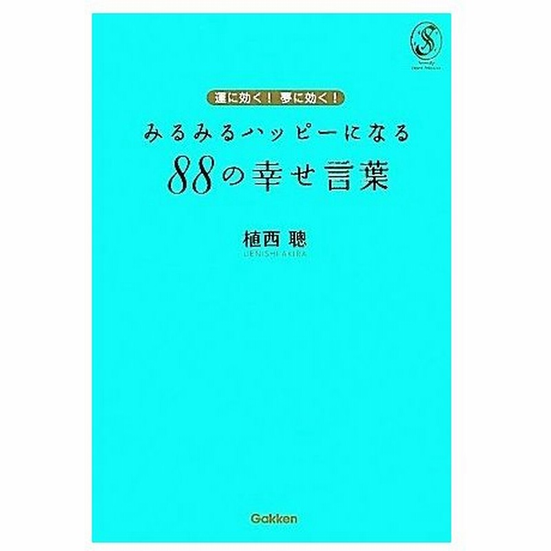 運に効く 夢に効く みるみるハッピーになる８８の幸せ言葉 セレンディップハート セレクション 植西聰 著 通販 Lineポイント最大0 5 Get Lineショッピング