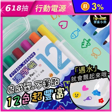 兒童禮物首選12色漂浮筆 水中漂浮筆 漂浮畫筆 白板筆 塗鴉筆 彩色筆 油性筆