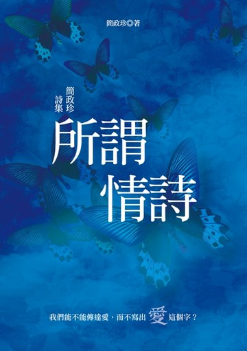 【電子書】所謂情詩－－簡政珍詩集