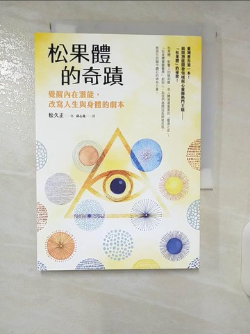 【書寶二手書T8／心理_CRD】松果體的奇蹟：覺醒內在潛能，改寫人生與身體的劇本_松久正,  邱心柔