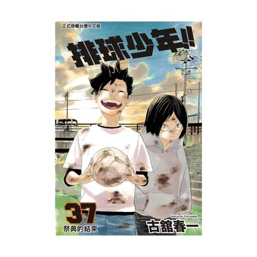 排球少年(37)
