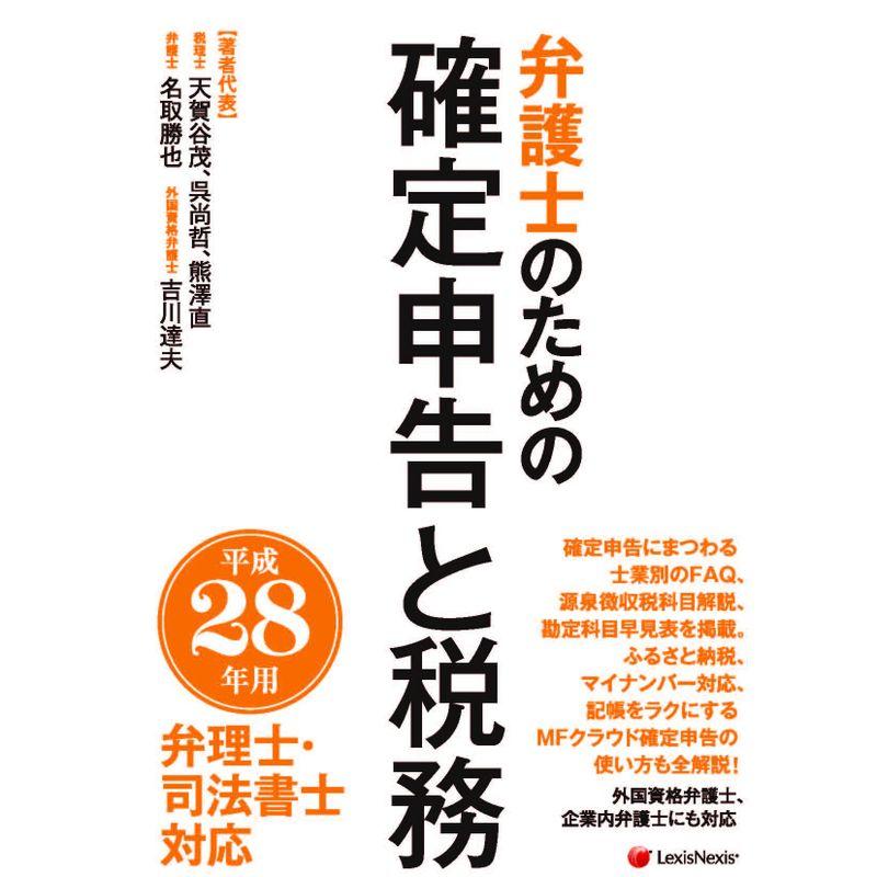 平成28年用 弁護士のための確定申告と税務(弁理士・司法書士対応)