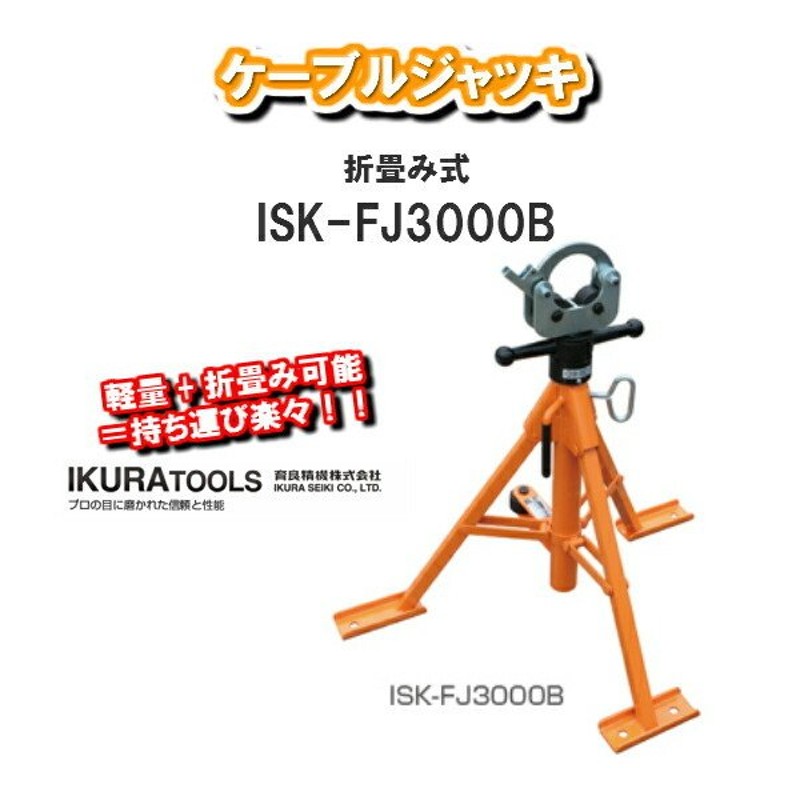 最大55%OFFクーポン M-TOOL育良精機 イクラ 折りたたみ式ケーブルジャッキ ISK-FJ2000B 