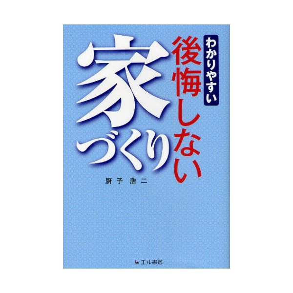 わかりやすい後悔しない家づくり