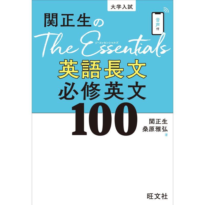 関正生のThe Essentials英語長文 必修英文100