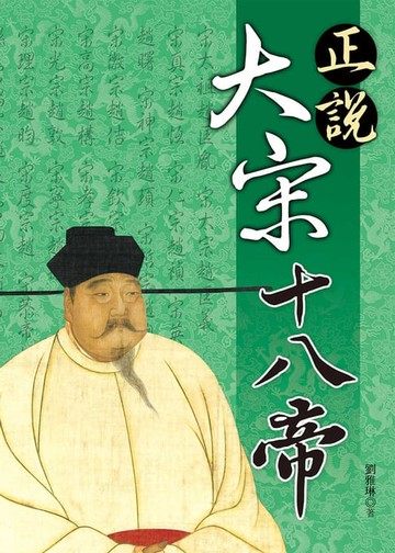 【電子書】正說大宋十八帝