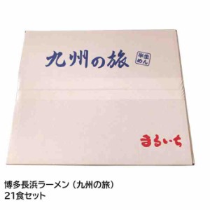 まるいち 博多長浜ラーメン (九州の旅) 21食セット Z4088(支社倉庫発送品)