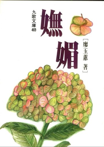 嫵媚[二手書_普通]