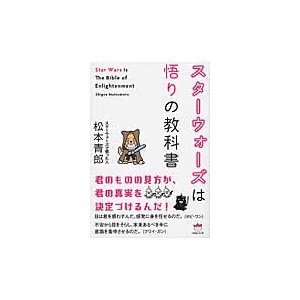 スターウォーズは悟りの教科書