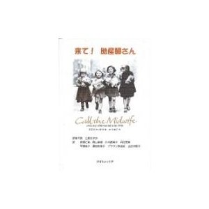 来て!助産婦さん   ジェニファー・ワース  〔本〕