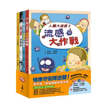 健康守衛隊出發!──我的第一套健康醫學繪本集 兒童健康醫學知識啟蒙繪本  陳月文  方恩真  呂紹睿  小魯文化