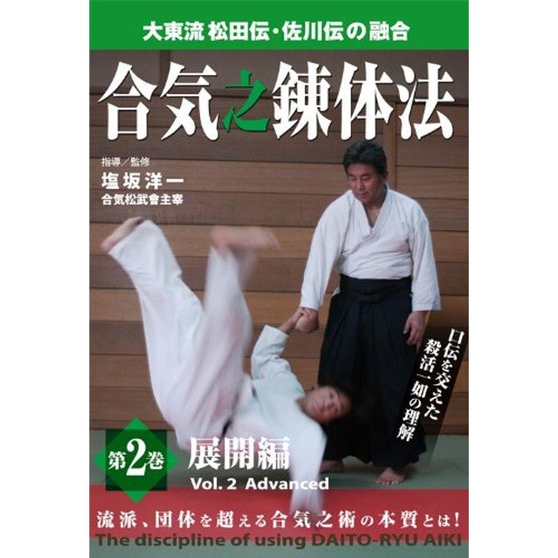 大東流合気柔術 A to Z 第3巻 [DVD] - 武道