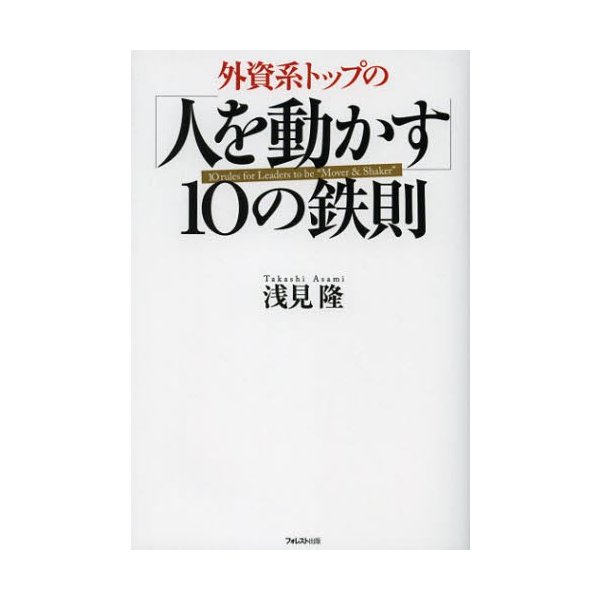 外資系トップの 人を動かす 10の鉄則