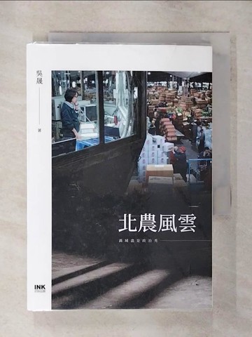 【書寶二手書T5／文學_AFD】北農風雲：滿城盡是政治秀_吳晟