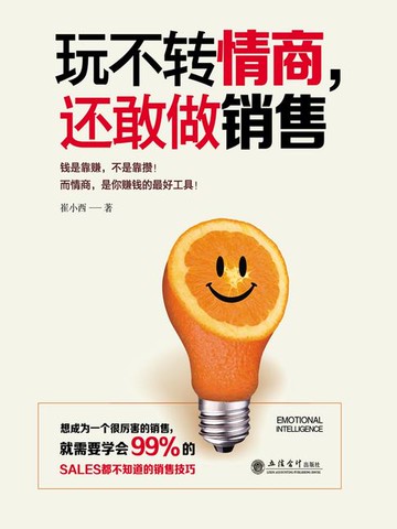 【電子書】玩不转情商，还敢做销售