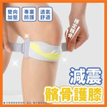 減震髕骨帶 髕骨加壓帶 髕骨護膝 護膝 護具 專業護具 膝蓋保護 運動防護 健身裝備 跑步 跳繩