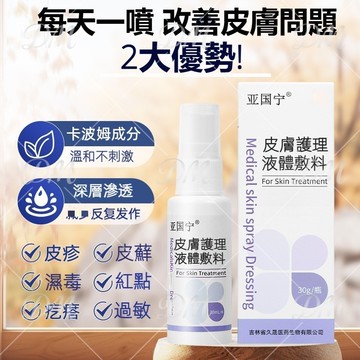 【高雄出貨】亞囯寧皮膚護理30ml  正品皮膚護理液體敷料 全新升級 皮膚護理液 皮膚 噴劑 皮膚護理液 溫和配方