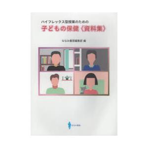 子どもの保健 ハイフレックス型授業のための