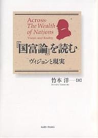 『国富論』を読む　ヴィジョンと現実 竹本洋