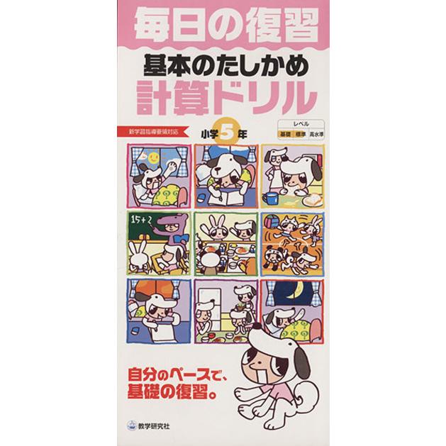 毎日の復習基本のたしかめ計算ドリル小学５年　新学習指導要領対／教学研究社