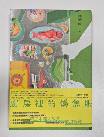 廚房裡的偽魚販（誠品獨家書封作者親簽版）[二手書_近全新]