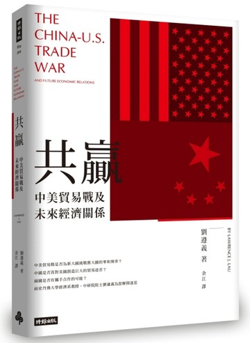 共贏：中美貿易戰及未來經濟關係[二手書_良好]