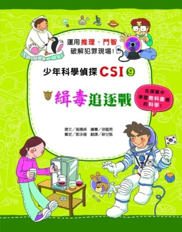 少年科學偵探CSI（9）：緝毒追逐戰【二手書_良好】TAAZE讀冊生活