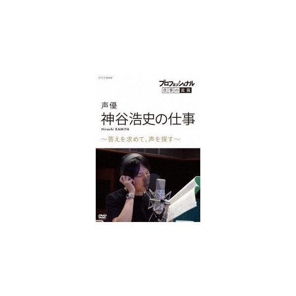 プロフェッショナル 仕事の流儀 声優 神谷浩史の仕事 答えを求めて 声を探す 神谷浩史 Dvd 通販 Lineポイント最大0 5 Get Lineショッピング