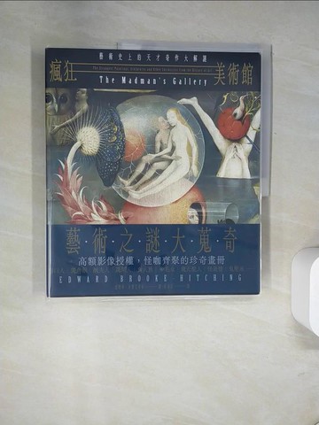 【書寶二手書T3／藝術_UDM】瘋狂美術館：藝術史上的天才奇作大解謎_愛德華．布魯克希欽, 吳莉君