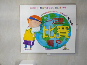 【書寶二手書T9／少年童書_QF4】一定要比賽嗎?_潔美李寇蒂斯