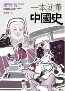一本就懂中國史[二手書_良好]