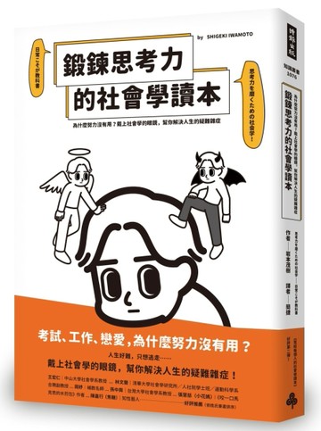 鍛鍊思考力的社會學讀本：為什麼努力沒有用？戴上社會學的眼鏡，幫你解決人生的[二手書_良好]