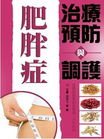 【電子書】肥胖症治療預防與調護