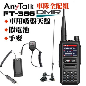 【AnyTalk】FT-366DMR DMR數位 雙模 雙時隙 航空頻道 10W 寬頻段接收 VHF/UHF 無線對講機(一組一入) (車隊組合)