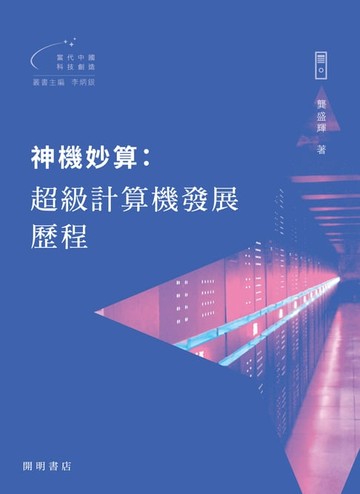 【電子書】神機妙算：超級計算機發展歷程【當代中國科技創造】