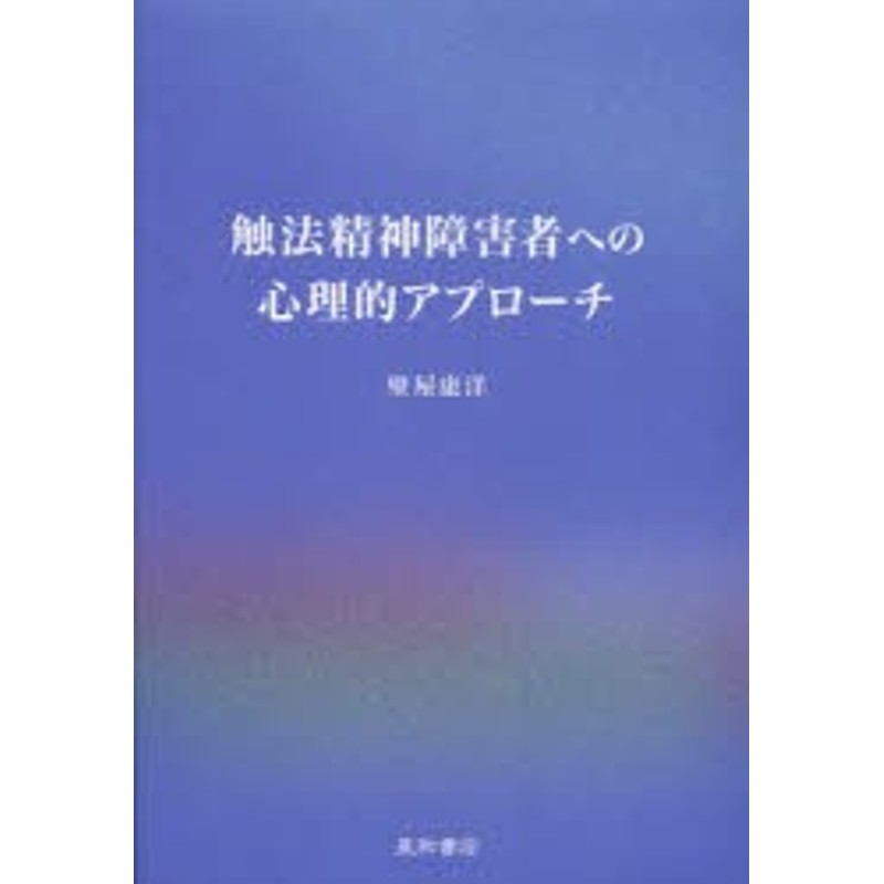 新品】【本】触法精神障害者への心理的アプローチ　壁屋康洋/著　LINEショッピング