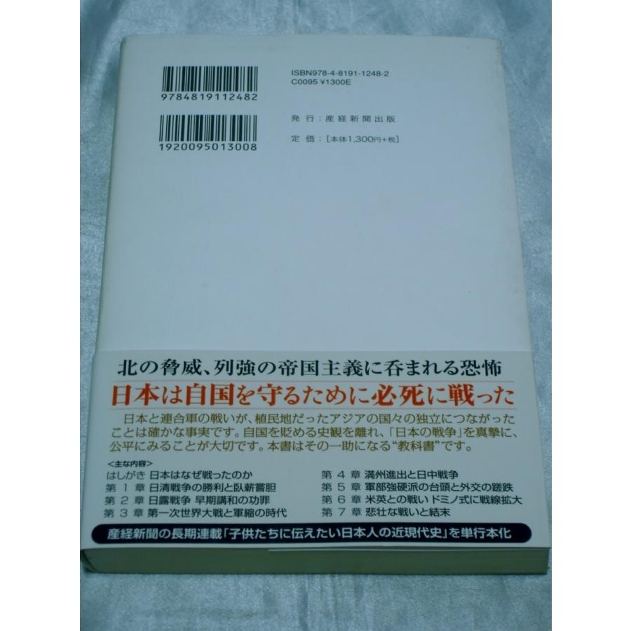 子供たちに伝えたい日本の戦争   皿木喜久