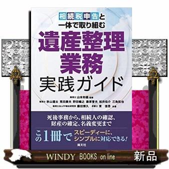 相続税申告と一体で取り組む遺産整理業務実践ガイド