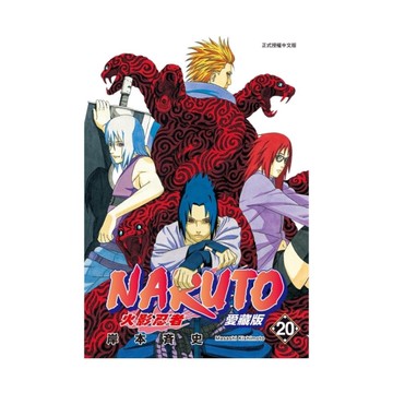 火影忍者愛藏版(20)