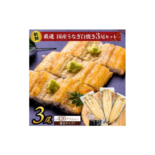 ふるさと納税 茨城県 行方市 AD-144  満足サイズ！国内産うなぎ白焼（酒蒸し）3尾　計405g以上