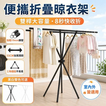 可折疊雙桿晾衣架｜加粗鋼管 三角穩固 大容量落地曬衣架｜室內陽台晾曬 曬被架 衣物收納架 折疊曬衣架 雙桿曬衣架