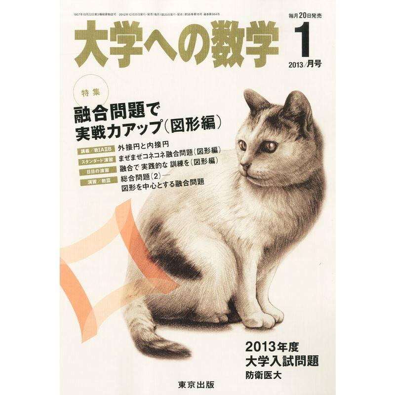 大学への数学 2013年 01月号 雑誌